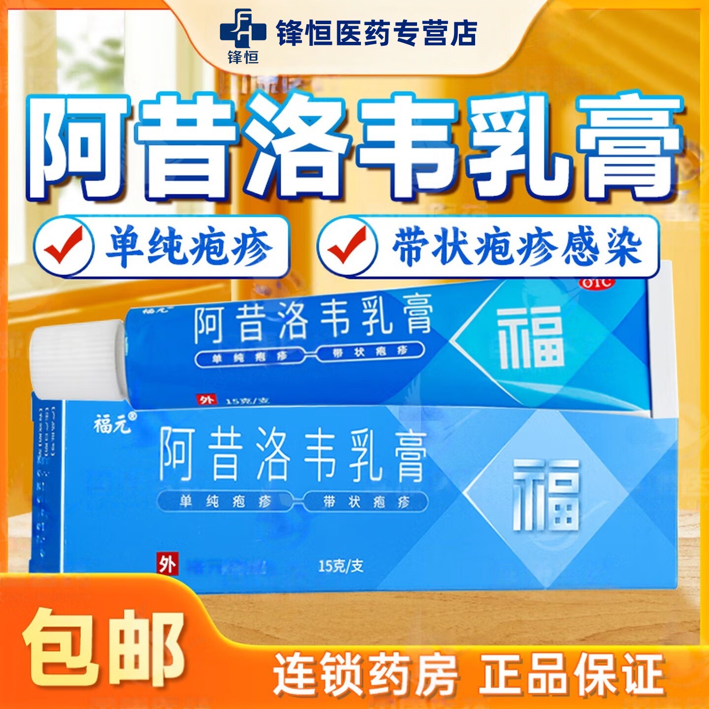 正品阿昔洛韦乳膏外用皮肤止痒口唇疱疹私处带状病毒生殖器感染