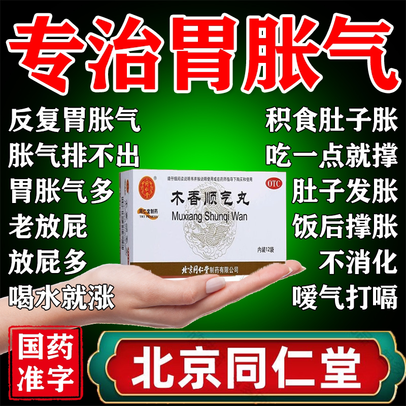 【同仁堂】木香顺气丸60mg*100丸*12袋/盒脾胃不和恶心呕吐打嗝腹胀图片