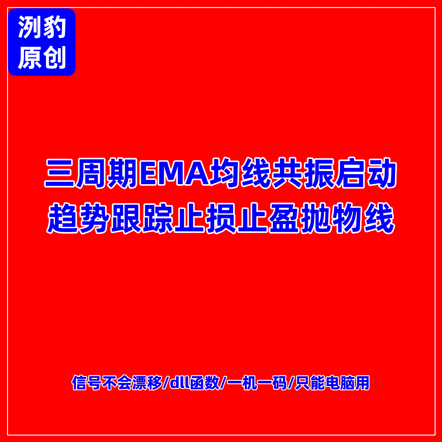 三周期EMA均线共振启指标止损止盈N字战法道氏理论趋势跟踪交易法