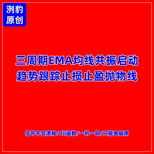三周期EMA均线共振启指标止损止盈N字战法道氏理论趋势跟踪交易法