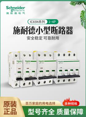 施耐德Ic65N微型断路器A9家用1P2P3P4P空气开关16A25A32A40A63A