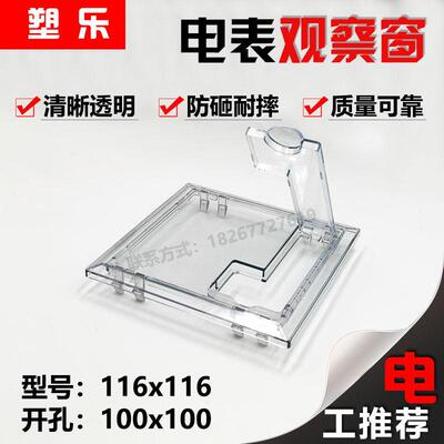 新款配电箱仪表框计量柜电表观察窗插卡带复位116x116开孔100x100