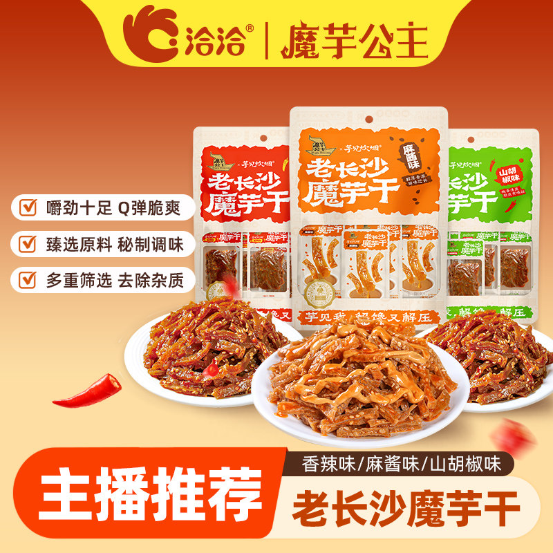 洽洽魔芋公主老长沙魔芋干100g/袋香辣味零食小吃下午茶便携装