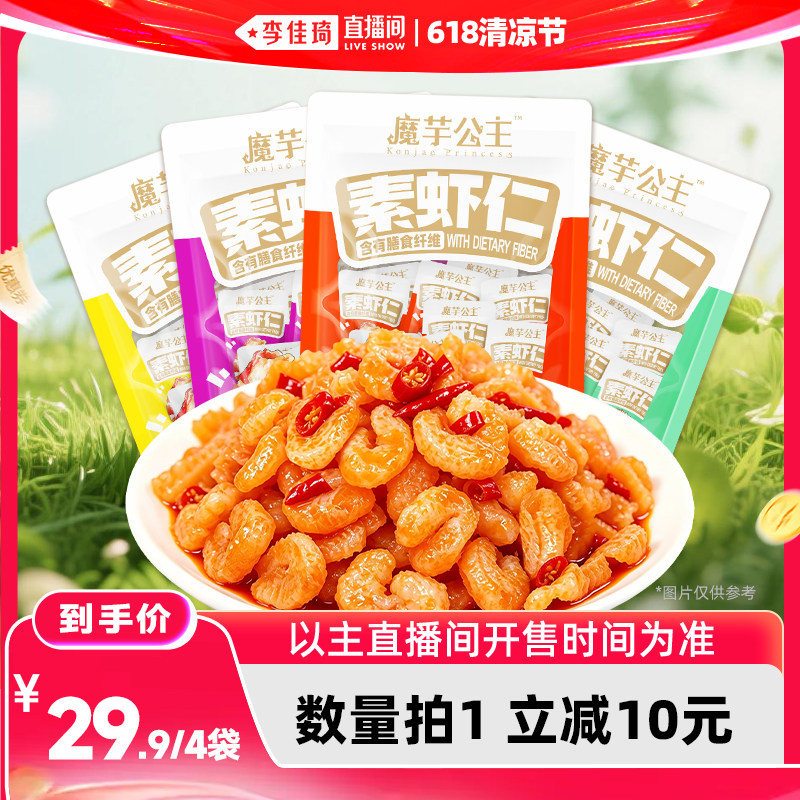 【李佳琦直播间618清凉节】洽洽魔芋公主魔芋素虾仁180g/袋零食