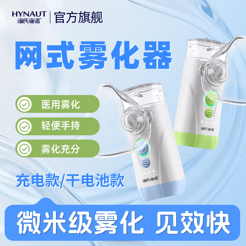 海氏海诺雾化器医用手持雾大细腻充电微米级雾化配件家用儿童便携