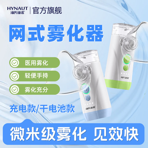 海氏海诺雾化器医用手持雾大细腻充电微米级雾化配件家用儿童便携