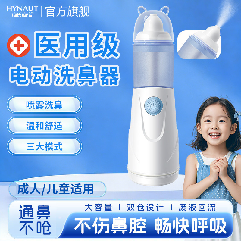 海氏海诺电动洗鼻器医用鼻腔清洗器通鼻炎鼻塞不伤鼻成人儿童家用