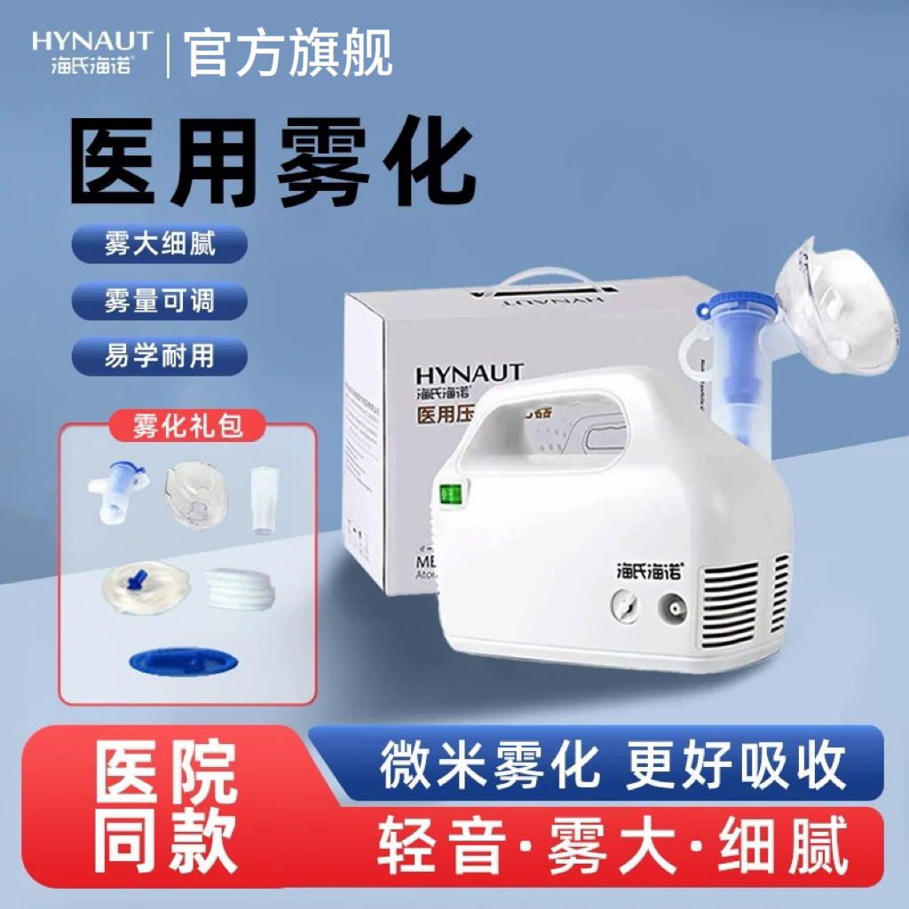 海氏海诺雾化器医用儿童止咳化痰家用雾大细腻老人成人微米级轻音