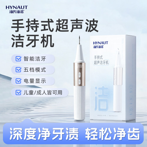 海氏海诺医用超声波洁牙机洗牙器冲牙洁牙仪除牙结石去除牙垢清洁