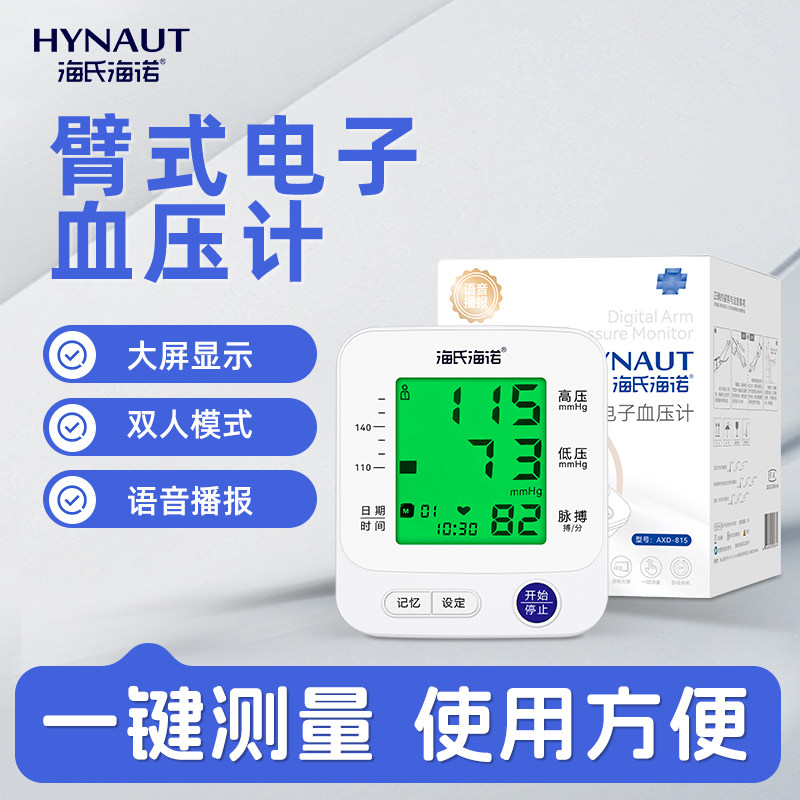 海氏海诺医用电子血压计准确测量血压仪家用大屏语音老人背光成人