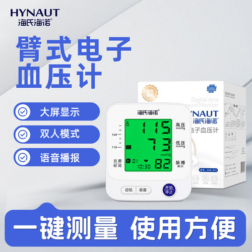 海氏海诺医用电子血压计准确测量血压仪家用大屏语音老人背光成人