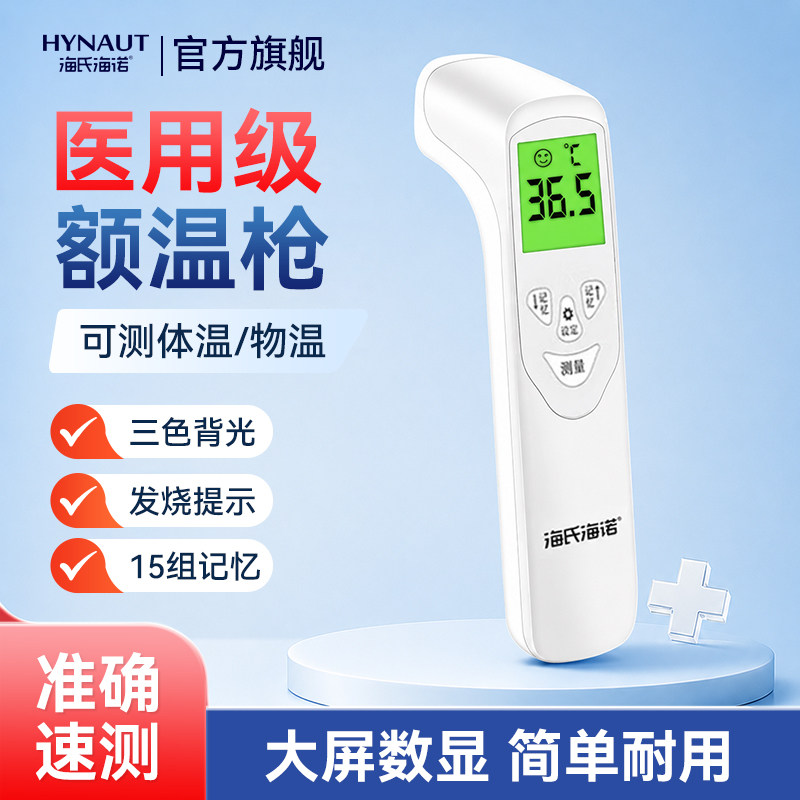 海氏海诺医用额温枪体温计红外线准确测量婴儿童家用成人大屏背光