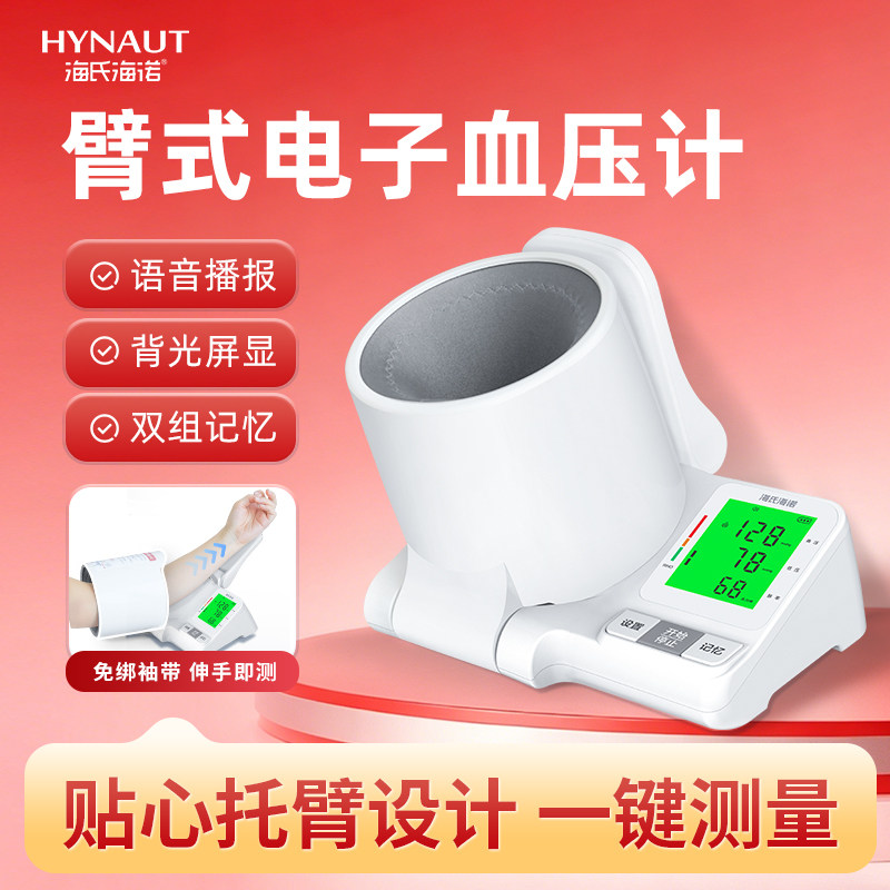 海氏海诺医用血压计臂筒式高准确测量仪血压仪大屏家用中老年测压