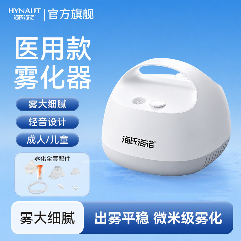 海氏海诺雾化器医用清肺止咳化痰咳嗽家用儿童成人细腻易吸收轻音