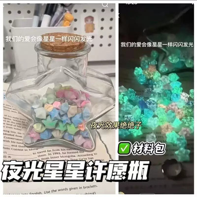 幸运星手工荧光夜光星星折纸小星星许愿瓶七夕礼物