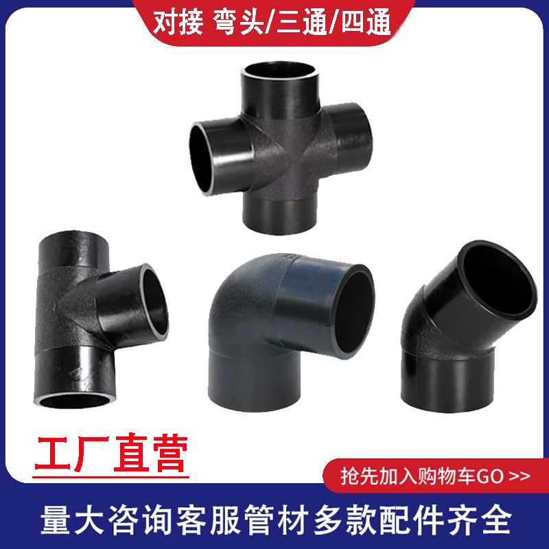 HDPE对接式弯头三通四通45度弯头110 160 200 热熔管件pe水管配件