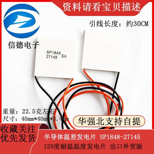 半导体温差发电片 SP1848-27145 120度耐温温度发电片 出口外贸版