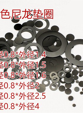 0.8*1.4/1.5/1.6//1.8/2/2.5/4黑色石墨尼龙塑胶塑料平垫垫圈垫片