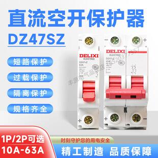 德力西直流电动车断路器DZ47SZ 1P2P 32A 63A新能源储能空开 DC24