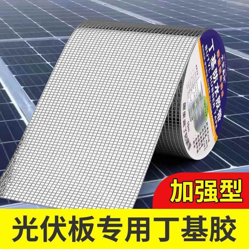 光伏板专用丁基防水补漏胶带房顶屋顶裂缝防漏防水卷材防水胶自粘