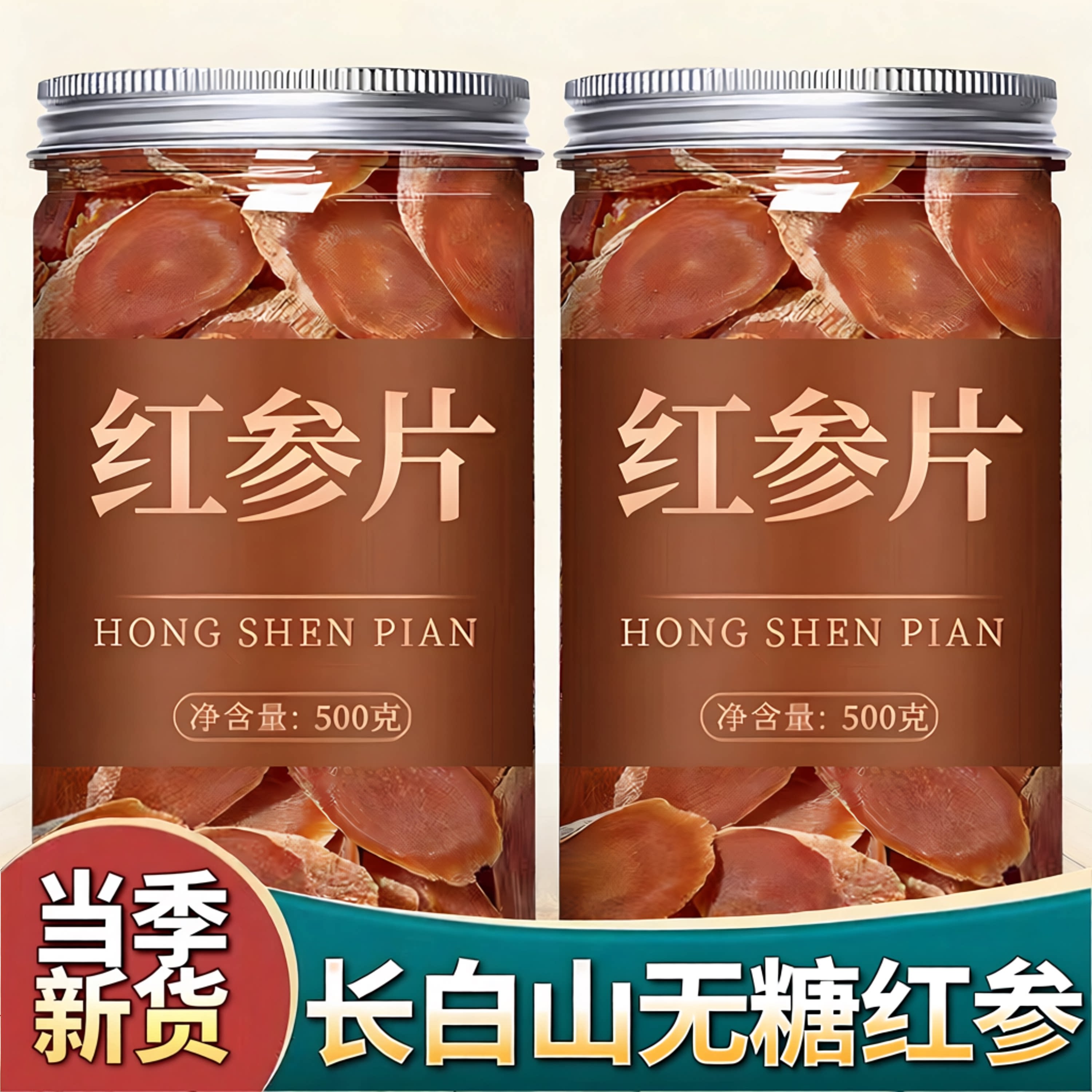 长白山红参片无糖净重500克生晒高丽参东北人参