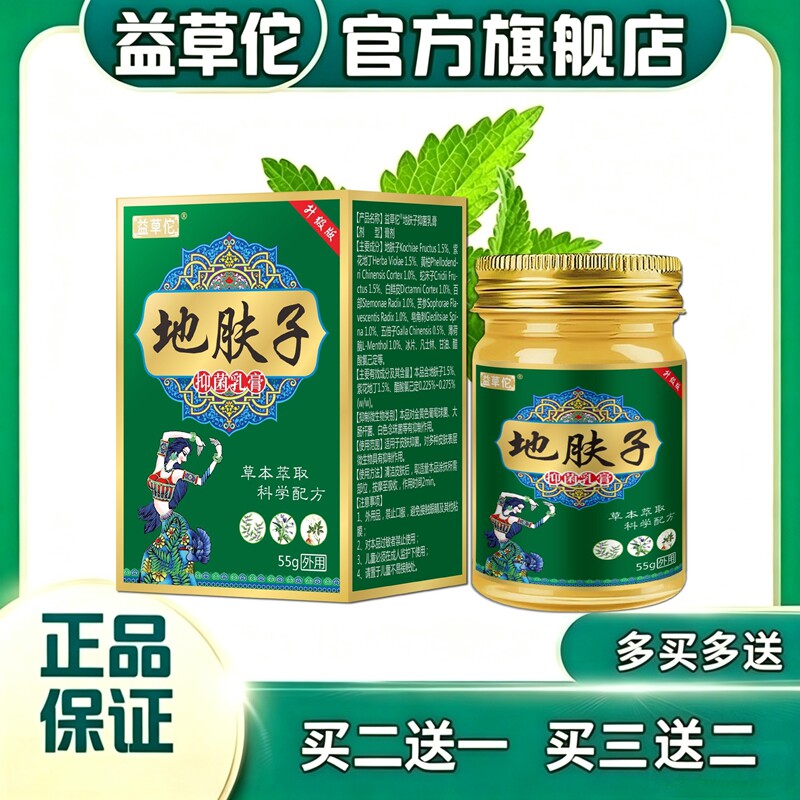 益草佗地肤子抑菌乳膏无效全额退