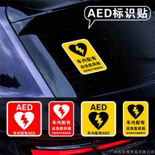 AED标识汽车贴纸车内配有aed医生紧急救援提示后窗玻璃车贴画网红