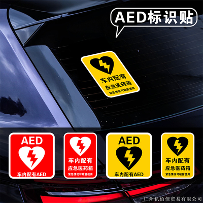 AED标识汽车贴纸车内配有aed医生紧急救援提示后窗玻璃车贴画网红