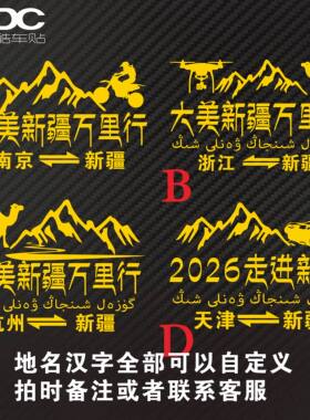 走进新疆西藏车贴自驾游反光防水