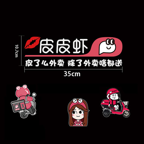 幽默皮了么外卖搞笑车贴个性创意贴纸送啥都快皮皮虾后档玻璃贴纸