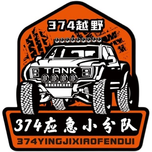 越野小分队 应急救援装备车贴纸 坦克车友会俱乐部 改字设计定制