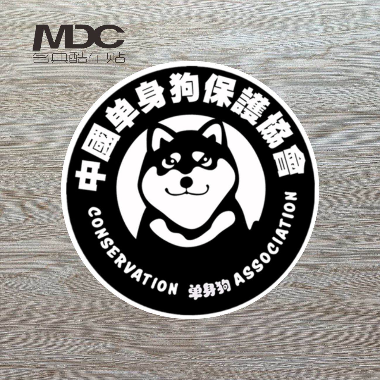 汽车创意单身狗车贴中国单身狗保护协会贴纸个性车身贴划痕油箱贴