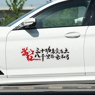 满江红八千里路云和月车贴个性创意文字油箱盖贴反光车贴车尾贴纸