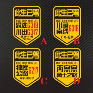 此生已驾 清进川出丙察察勇士之路 川藏南线独库公路机车汽车贴纸