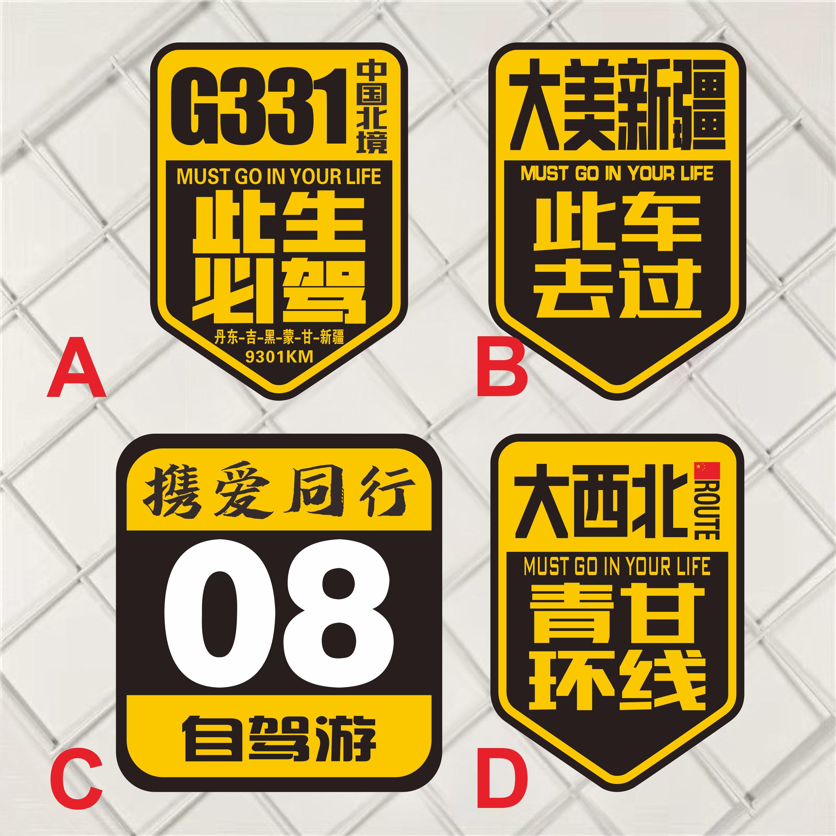 G331青甘此生必驾318反光贴纸