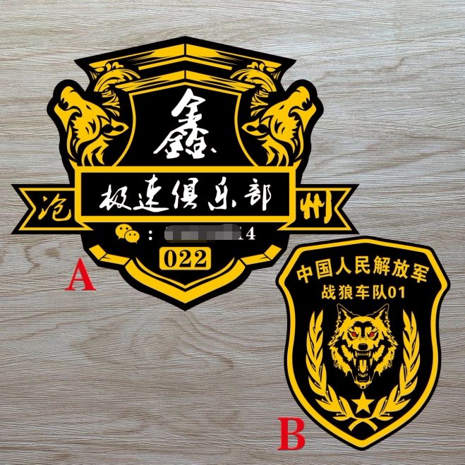 沧州极速俱乐部 战狼车队 盾形车标 反光个性定制车友会