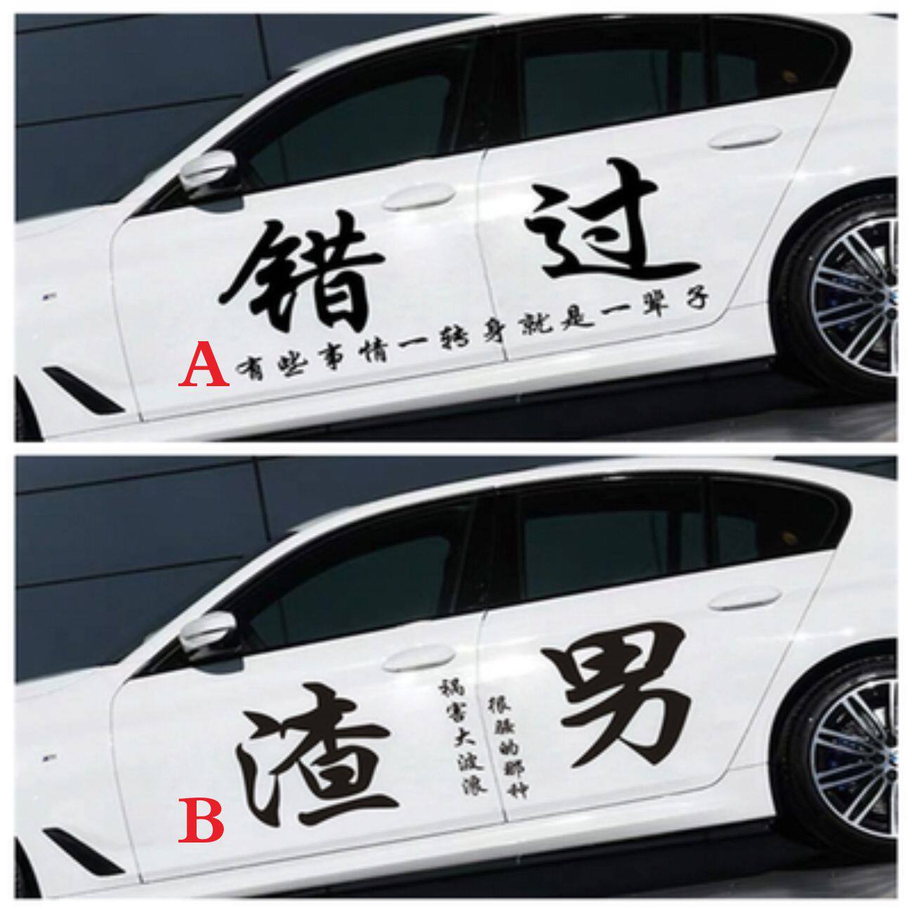 汽车文字车贴豪横流氓靓仔装饰车门网红抖音创意个性文字车身贴纸