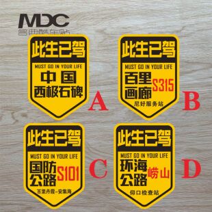 此生已驾 中国西极碑百里画廊环海公路S101反光防水贴画划痕贴纸