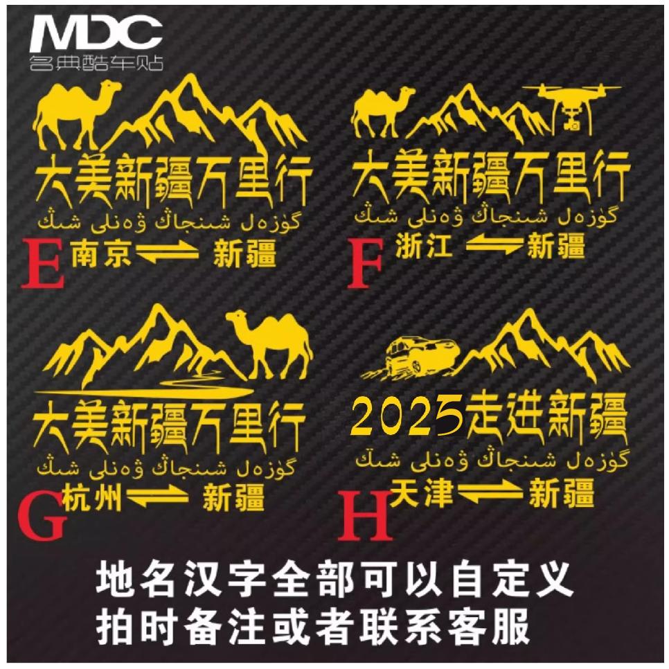 走进新疆西藏车贴自驾游
