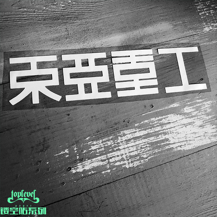 TLP镂空车贴 德尼娅的骑士东亚重工合成人间墙贴无痕防水遮痕贴图片