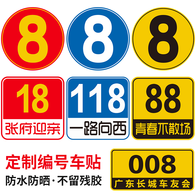 车队编号贴纸数字比赛反光自驾游