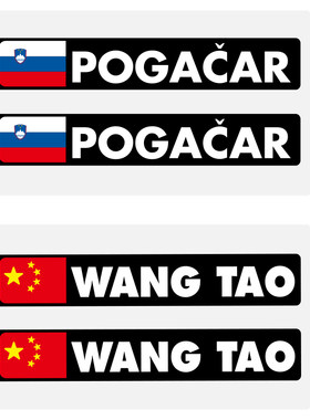自行车名字贴纸定制波加查大赛