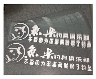 反光车贴 鱼乐钓鱼贴纸 不要为了正事耽误了钓鱼 搞笑俱乐部