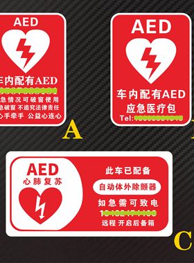 车内配有AED 应急医疗包 竖横版反光防水防晒警示个性贴纸 带电话
