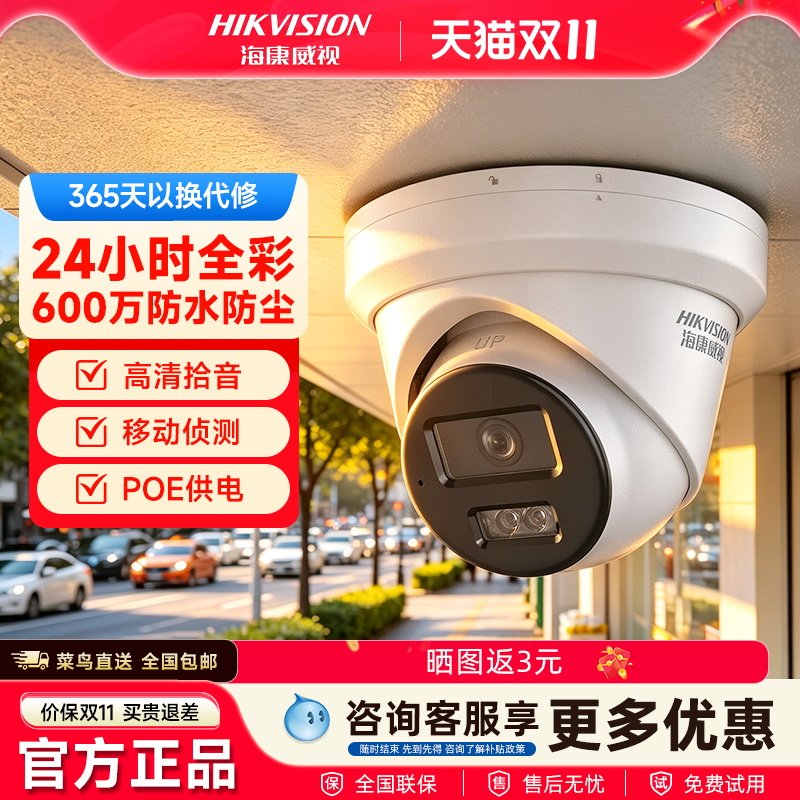 海康威视全彩夜视600万超高清家用网络摄像头移动侦测防水poe供电