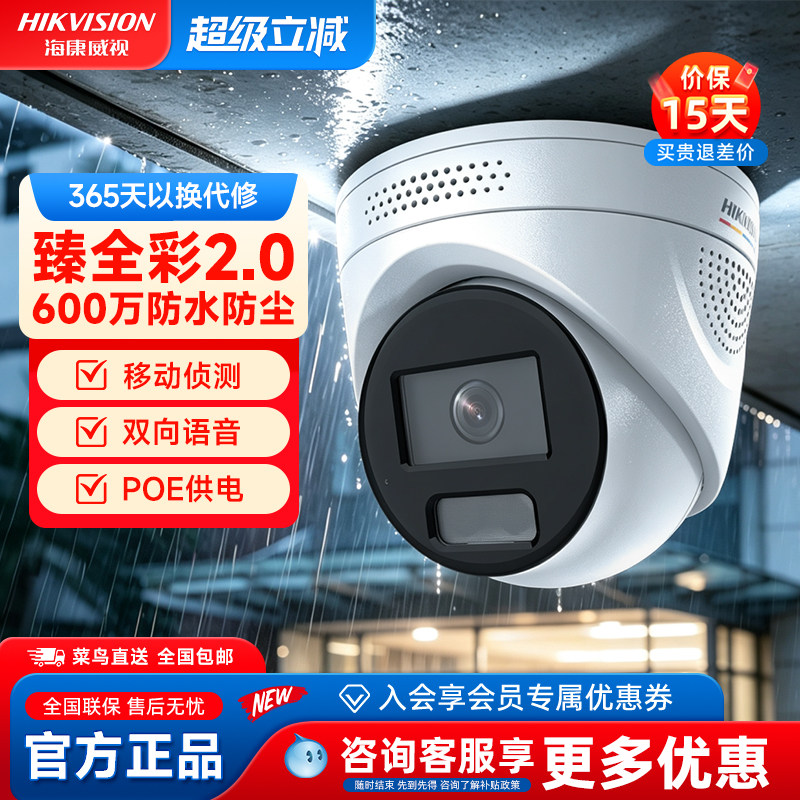 海康威视半球摄像头家用监控手机远程臻全彩2.0高清600万POE供电