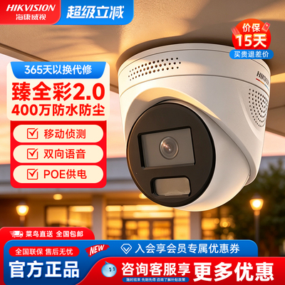 海康威视400万臻全彩2.0摄像头