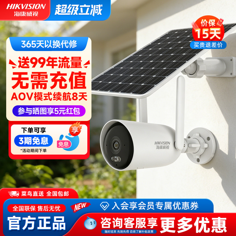 海康威视太阳能摄像头4g免流量监控器高清全彩夜视手机远程对讲