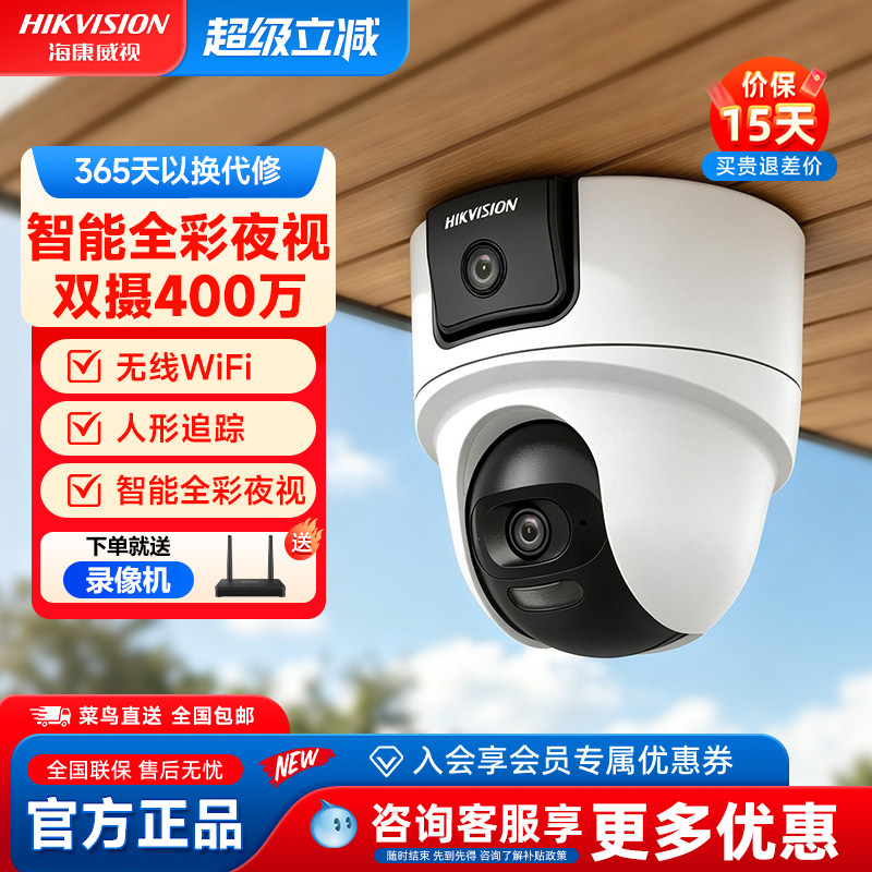 海康威视双摄400万高清智能全彩夜视摄像头WiFi6无线云台监控手机