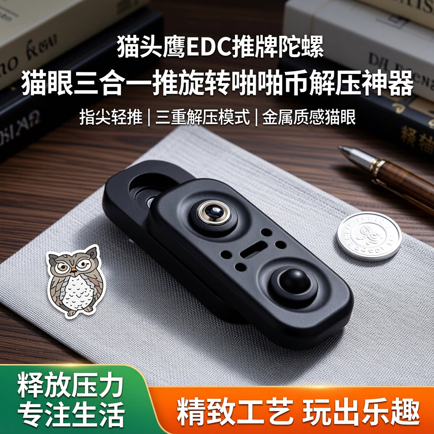 猫头鹰edc推牌陀螺玩具猫眼三合一推旋转啪啪币解减压神器手把件